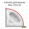 Карниз для ванны Am.Pm Bliss 150х150 Усиленный 25 мм MrKARNIZ фото 1