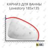 Карниз для ванны Ravak Lovestory 185х135 Усиленный 25 мм MrKARNIZ фото 1
