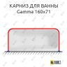 Карниз для ванны Balteco Gamma П-образный 160х71 Усиленный 25 мм MrKARNIZ фото 1